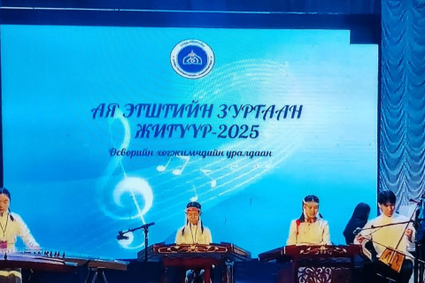 “Ая эгшгийн зургаан жигүүр-2025” өсвөрийн ардын хөгжимчдийн уралдаан үргэлжилж байна