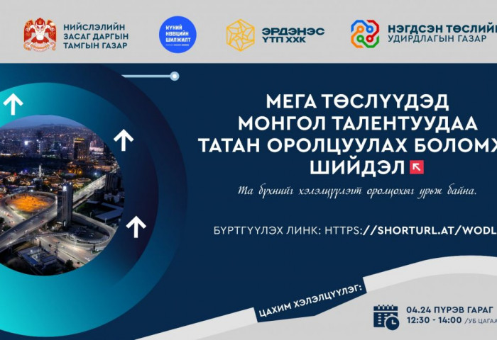 “Мега төслүүдэд Монгол талентуудаа татан оролцуулах боломж, шийдэл” цахим хэлэлцүүлэг болно