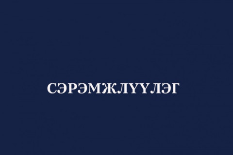 Сэрэмжлүүлэг