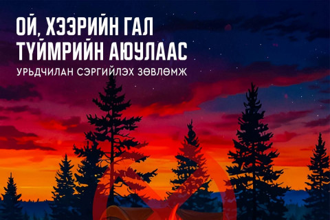 Хашааны шар өвс, хог хаягдлыг ил задгай шатаахгүй байхыг анхааруулж байна