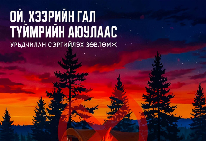 Хашааны шар өвс, хог хаягдлыг ил задгай шатаахгүй байхыг анхааруулж байна