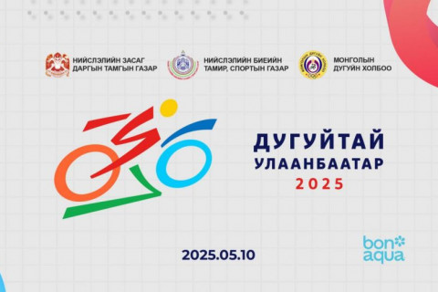 Энэ бямба гарагт “Дугуйтай Улаанбаатар-2025” олон нийтийн өдөрлөг болон “Баянзүрх марафон – 2025” арга хэмжээ болно
