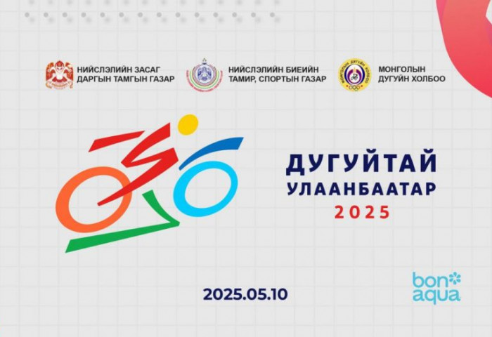 Энэ бямба гарагт “Дугуйтай Улаанбаатар-2025” олон нийтийн өдөрлөг болон “Баянзүрх марафон – 2025” арга хэмжээ болно