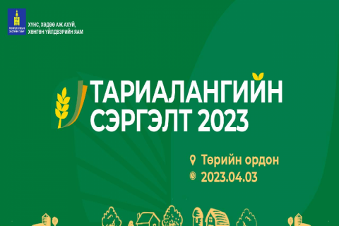 “Тариалангийн сэргэлт 2023” Үндэсний чуулган болно