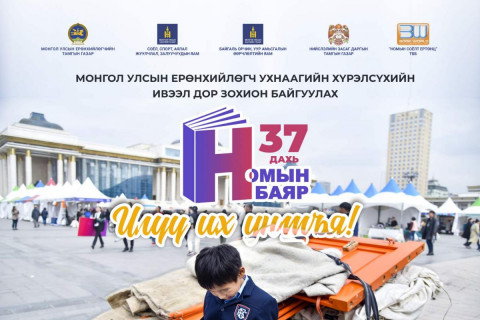 Ерөнхийлөгчийн ивээл дор 37 дахь удаагийн “Номын баяр” болно