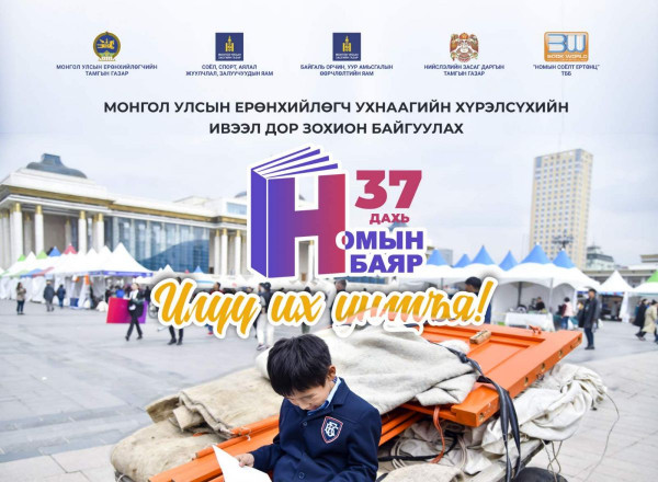 Ерөнхийлөгчийн ивээл дор 37 дахь удаагийн “Номын баяр” болно