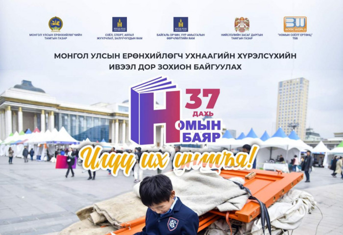 Ерөнхийлөгчийн ивээл дор 37 дахь удаагийн “Номын баяр” болно
