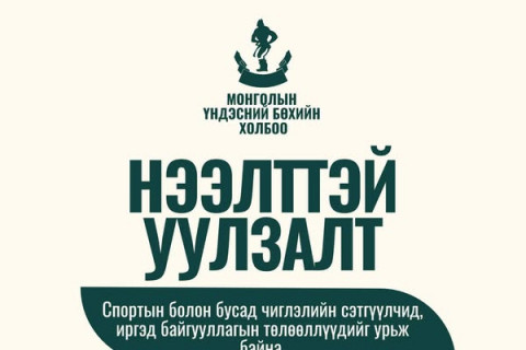 МҮБХ-ноос нээлттэй уулзалт зарлалаа