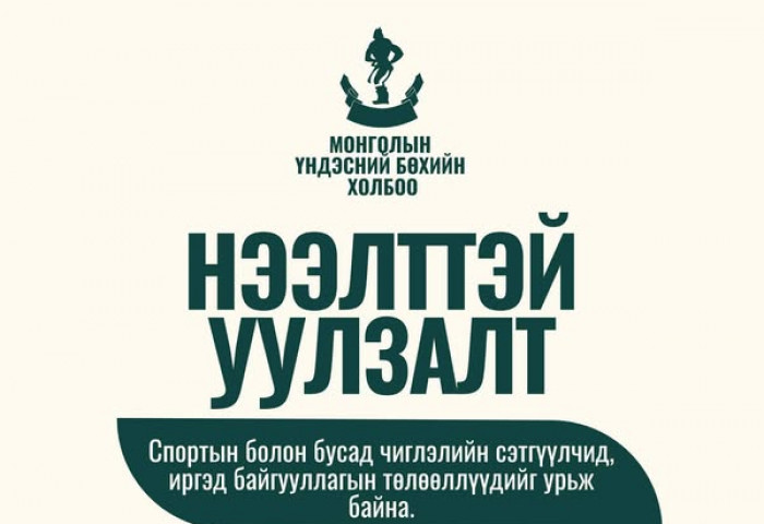 МҮБХ-ноос нээлттэй уулзалт зарлалаа