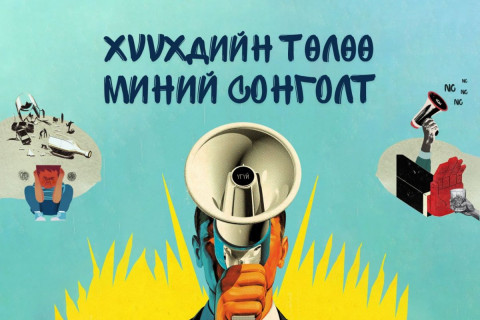 “Хүүхдийн төлөө-миний сонголт” 30 хоногийн аян эхлүүллээ