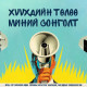 “Хүүхдийн төлөө-миний сонголт” 30 хоногийн аян эхлүүллээ