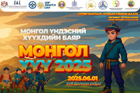 “Монгол хүү” үндэсний хүүхдийн баяр Хүй долоон худагт болно