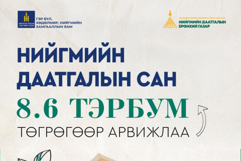Нийгмийн даатгалын сангийн хөрөнгө 8.6 тэрбум төгрөгөөр арвижлаа
