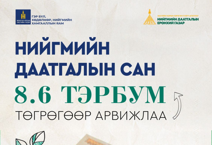 Нийгмийн даатгалын сангийн хөрөнгө 8.6 тэрбум төгрөгөөр арвижлаа
