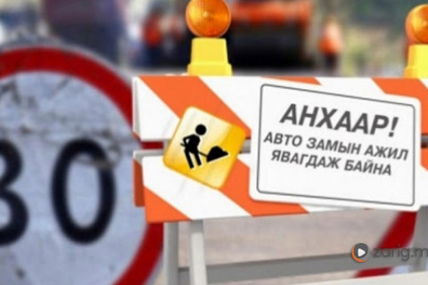 Баруун 4 замын уулзвараас Гэсэр сүмийн уулзвар хүртэлх авто замыг түр хааж шинэчилнэ