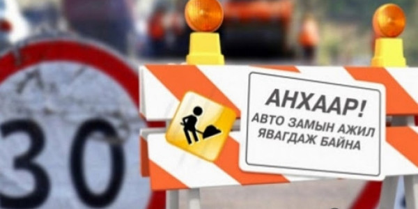 Шарга морьтын уулзвараас Гүнтийн даваа хүртэлх замыг хааж шинэчилнэ