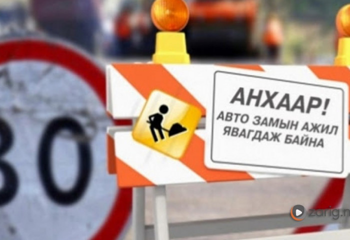 Шарга морьтын уулзвараас Гүнтийн даваа хүртэлх замыг хааж шинэчилнэ