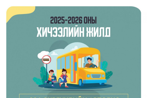 Шинэ хичээлийн жилд 296 сургуулийн автобус үйлчилгээнд явна