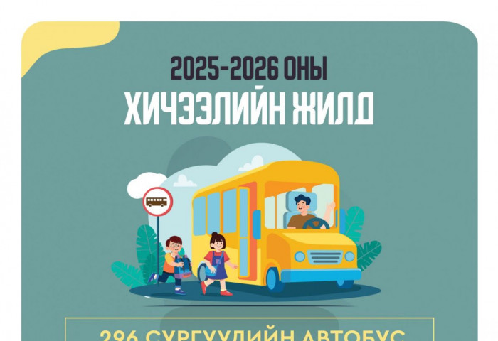 Шинэ хичээлийн жилд 296 сургуулийн автобус үйлчилгээнд явна