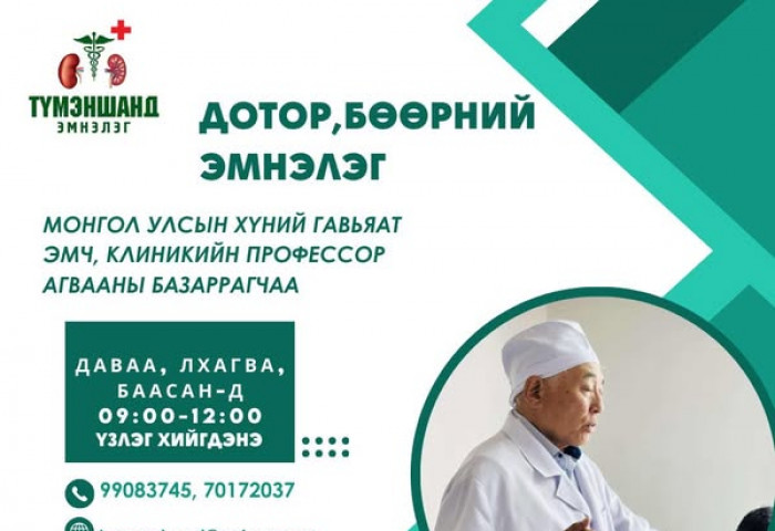 Дотор, бөөрний “Түмэншанд“ эмнэлэгт 7 хоног бүрийн даваа, лхагва, баасан гарагт 09-12 цагт тогтмол үзлэг хийж байна