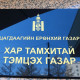 ЦЕГ-ын Хар тамхитай тэмцэх газрыг бие даасан алба болгон өргөжүүллээ