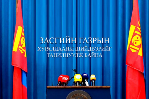 Засгийн газрын ээлжит хуралдаанаас гаргасан шийдвэрүүдийг танилцуулж байна
