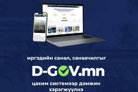 Засгийн газрын www.D-GOV.mn цахим систем өнөөдрөөс ажиллаж эхэллээ