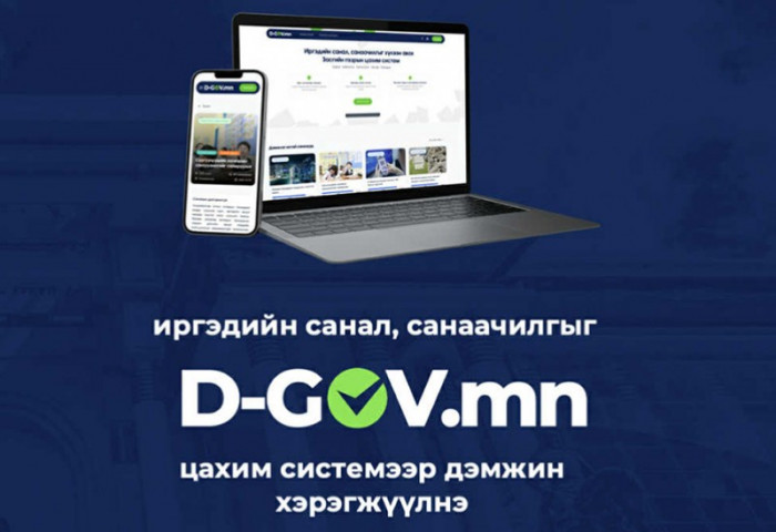 Засгийн газрын www.D-GOV.mn цахим систем өнөөдрөөс ажиллаж эхэллээ