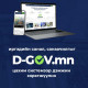 Засгийн газрын www.D-GOV.mn цахим систем өнөөдрөөс ажиллаж эхэллээ