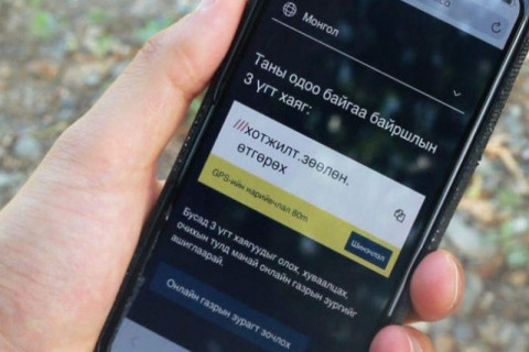 “What3words” апплейкшн аврах ажиллагааг шуурхай зохион байгуулах ач холбогдолтой