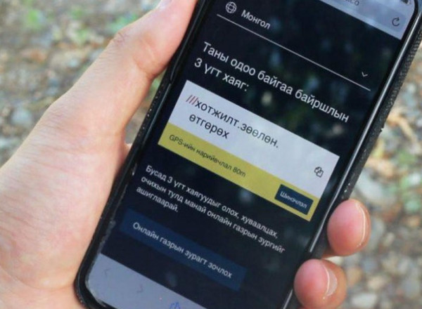 “What3words” апплейкшн аврах ажиллагааг шуурхай зохион байгуулах ач холбогдолтой