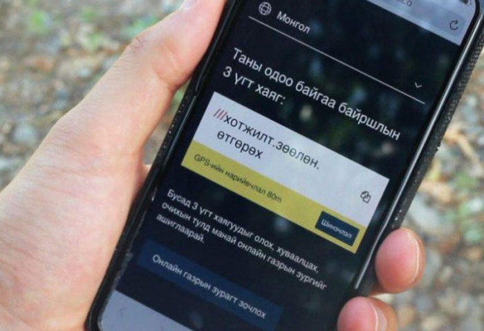 “What3words” апплейкшн аврах ажиллагааг шуурхай зохион байгуулах ач холбогдолтой