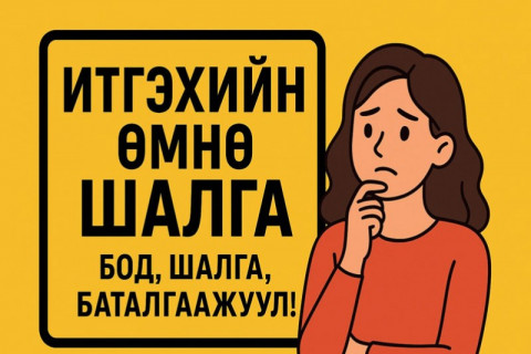 Итгэхийн өмнө шалга...