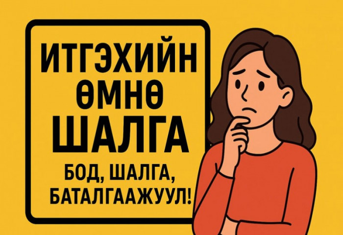 Итгэхийн өмнө шалга...