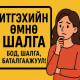 Итгэхийн өмнө шалга...