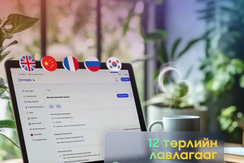 И-Монголиа системээс лавлагаа, тодорхойлолтыг 5 хэлээр авах боломжтой боллоо