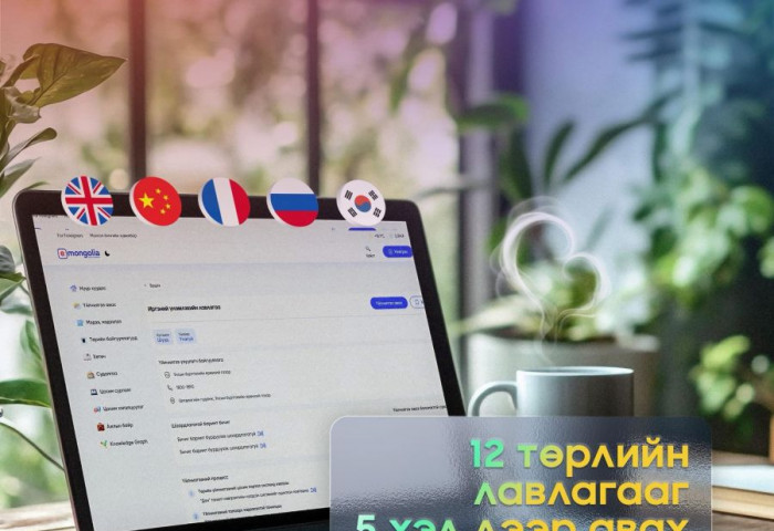 И-Монголиа системээс лавлагаа, тодорхойлолтыг 5 хэлээр авах боломжтой боллоо