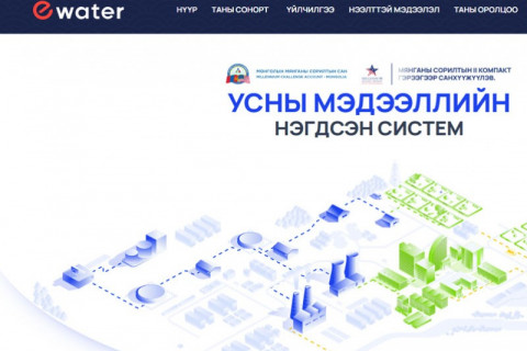Ус ашигласны бүртгэлийг бүрэн цахимжуулсан байна