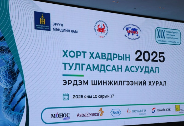 Гадаад, дотоодын хавдрын эмч судлаачдын 60 гаруй судалгааны бүтээлийг хэлэлцэн, туршлага солилцлоо