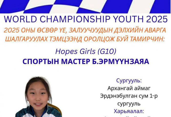 Өсвөрийн даамчин Э.Арвин-Эрдэнэ, Б.Эрмүүнзаяа нар Дэлхийн аварга боллоо