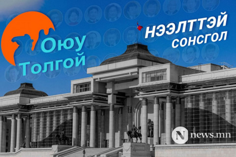 Оюутолгойн сонсголд хэн хэнийг дуудав?