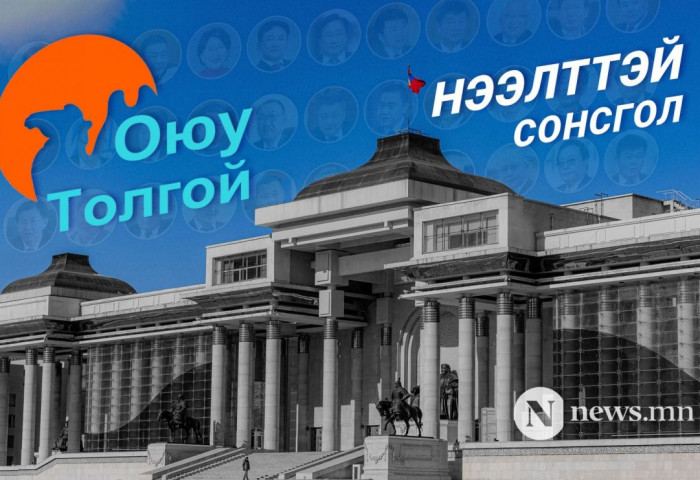 Оюутолгойн сонсголд хэн хэнийг дуудав?