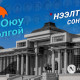 Оюутолгойн сонсголд хэн хэнийг дуудав?