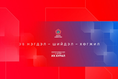 МАН-ын 31 дүгээр Их хурал нээлтээ хийлээ