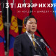 Монгол Ардын намын даргаар Н.Учралыг сонголоо
