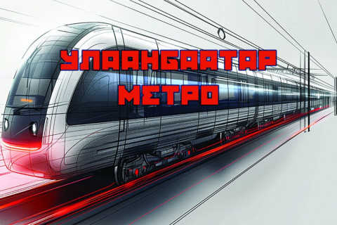 Х.Нямбаатар: Ирэх оны зургаадугаар сард метроны барилга угсралтын ажлыг эхлүүлж, 2030 онд хүлээлгэж өгнө