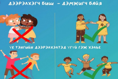 Энэ онд үе тэнгийн дээрэлхэлтийн эсрэг гурван чиглэлээр тодорхой ажлууд хэрэгжүүлнэ