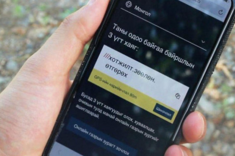 “What3words” апплейкшн дуудлага, мэдээллийн байршлыг цаг алдалгүй тогтоох боломжтой