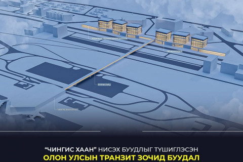 “Чингис хаан” нисэх буудлыг түшиглэн олон улсын транзит зочид буудал байгуулна