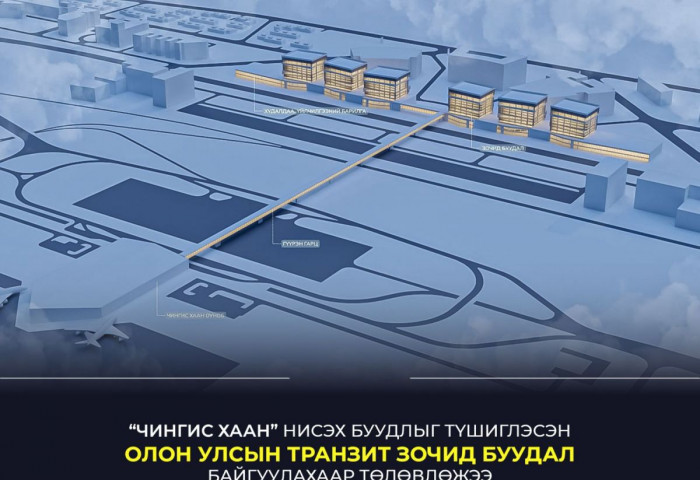 “Чингис хаан” нисэх буудлыг түшиглэн олон улсын транзит зочид буудал байгуулна